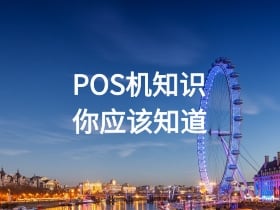 POS机知识你应该知道.jpg