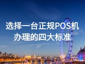 选择一台正规POS机办理的四大标准