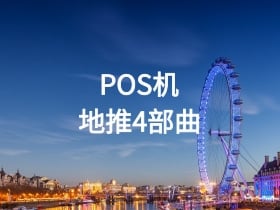 pos机地推4部曲！.jpg