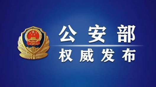 公安部召开最新会议 将从五个方面打击治理电信网络新型违法犯罪