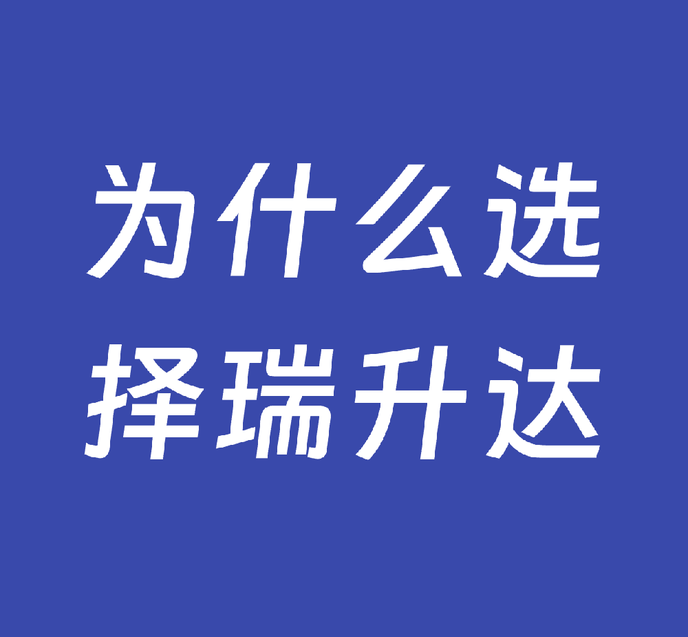 为什么做支付要选瑞升达几张图告诉你