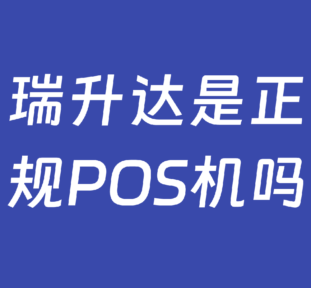 瑞升达是正规POS机吗