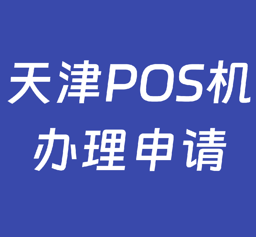 天津本地银联POS机器办理瑞升达 个人怎样申请正规pos机、如何办理个人pos机、个人能办理pos机吗？