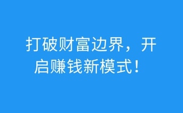 入行支付成为“斜杠青年”，打破财富边界，开启赚钱新模式！