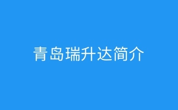 青岛瑞升达简介—连续9年稳定发放分润的3.0支付平台