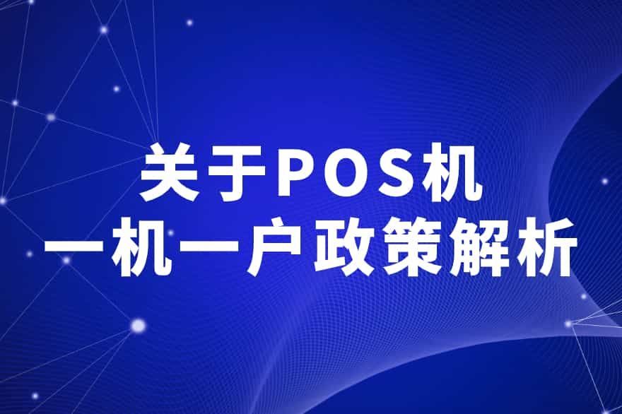 关于POS机一机一户政策解析