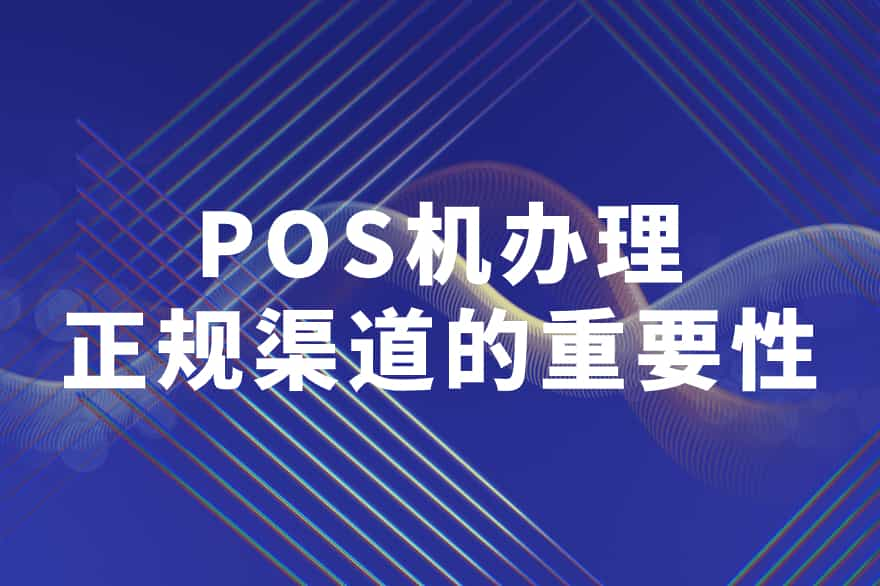 POS机办理正规渠道的重要性