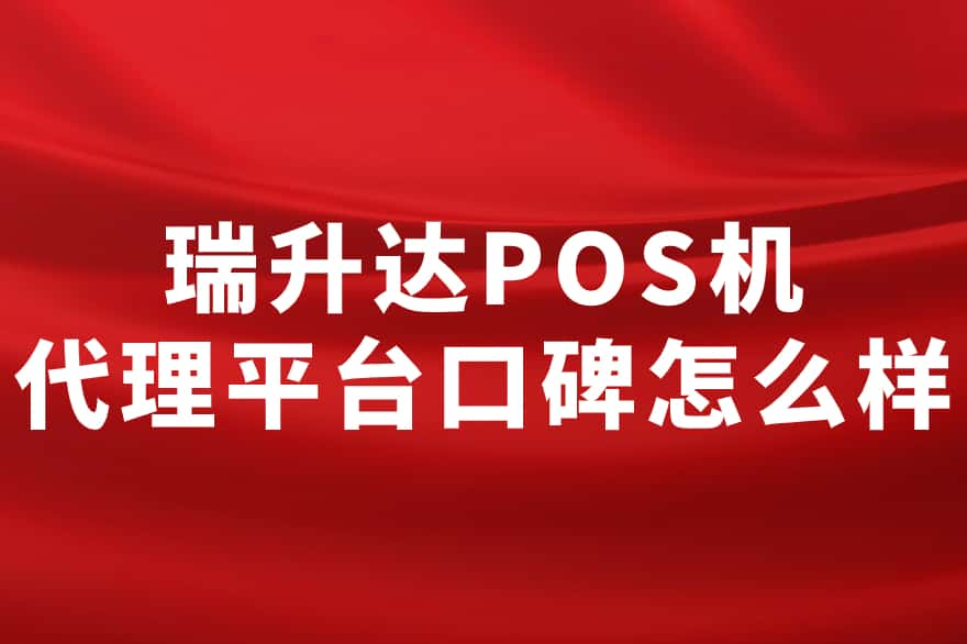 瑞升达POS机代理平台口碑怎么样：行业内的佼佼者