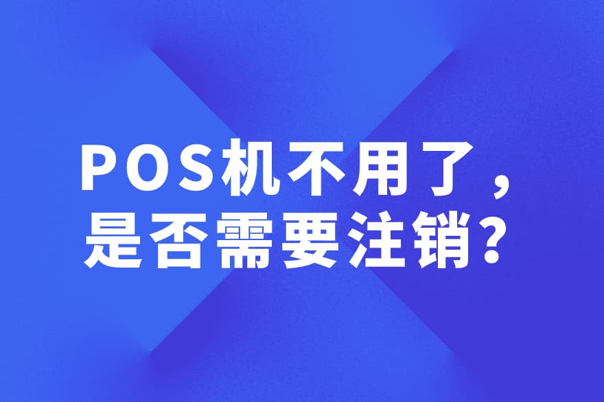 POS机不用了，是否需要注销