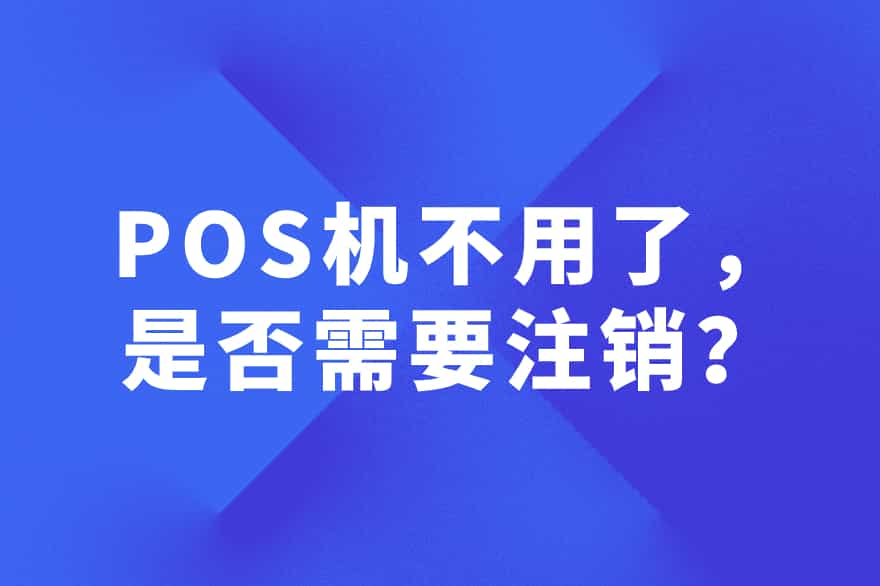 POS机不用了，是否需要注销？