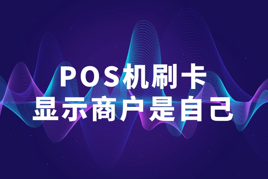 pos机刷卡显示商户是自己.jpg