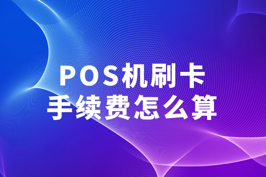 POS机刷卡手续费怎么算：原理、算法与应用