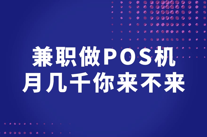 兼职做POS机.jpg