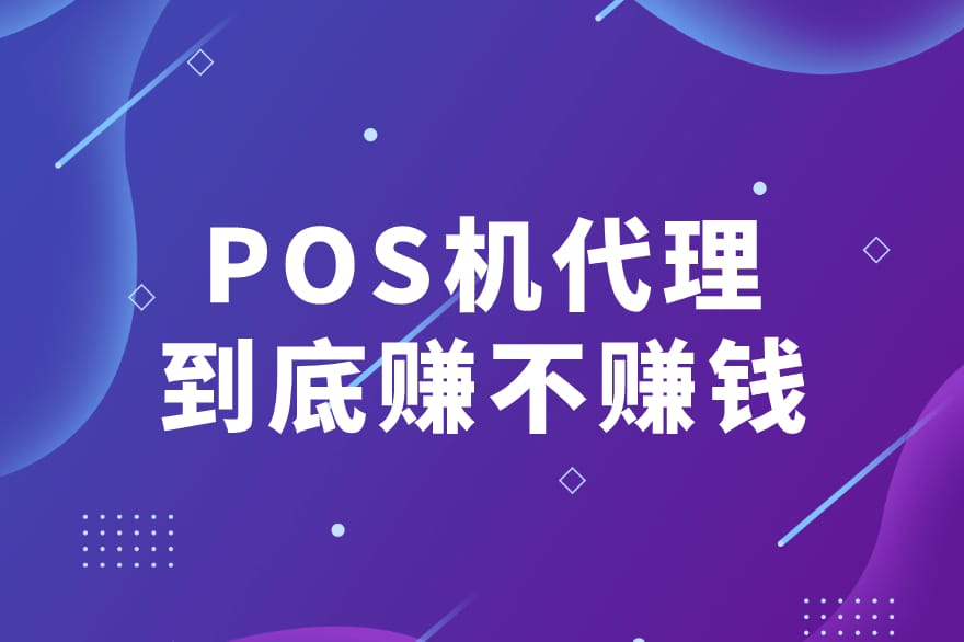 POS机代理这么火，支付行业到底赚钱吗？