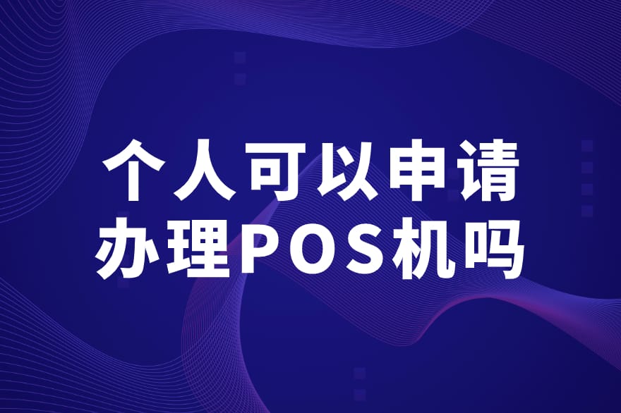 个人可以办理POS机吗？怎么样办理申请？