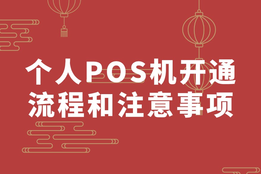 了解个人开通 POS 机的流程和注意事项！为你详细解答！