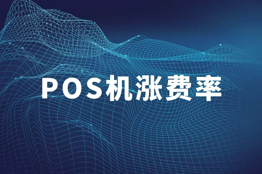 POS机涨费率，支付公司上调POS机费率背后