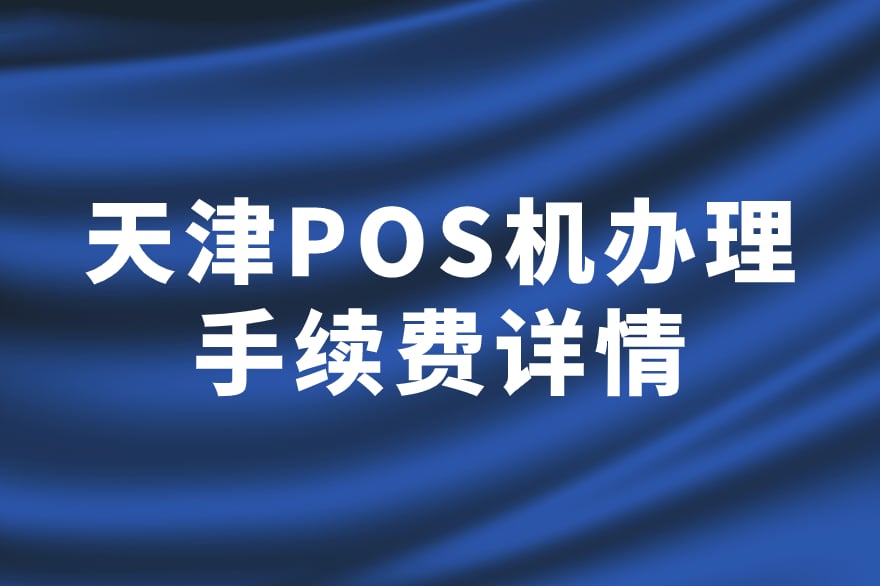 天津个人POS机免费办理，POS机手续费是多少？