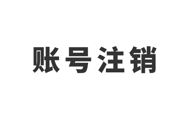 瑞升达怎么注销账号和密码，瑞升达怎么注销账号和密码忘了？