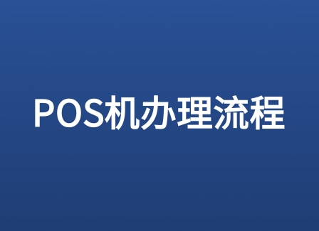 如何选择靠谱的POS机办理点，POS机办理不再难