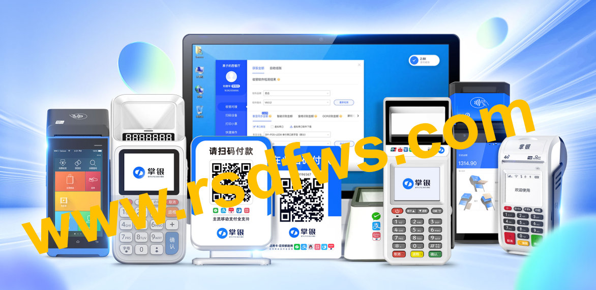 瑞升达真商收银系统及POS机加盟指南：开启您的创业之旅，赢得市场先机