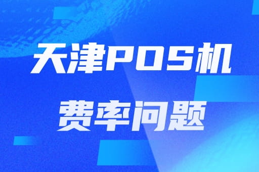 天津pos机刷卡费率_天津pos机刷卡费率多少