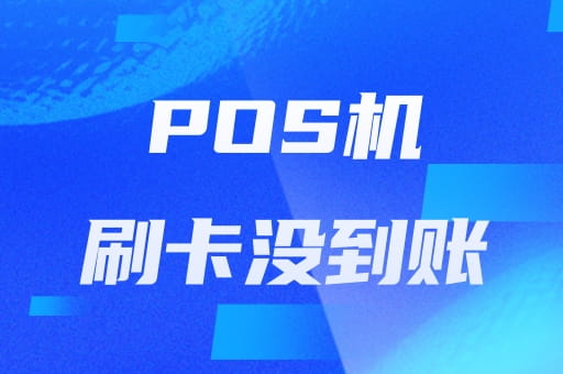 POS机刷卡没到账