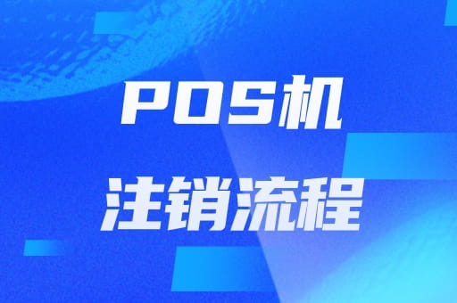 POS机注销指南：不同品牌注销流程全解析