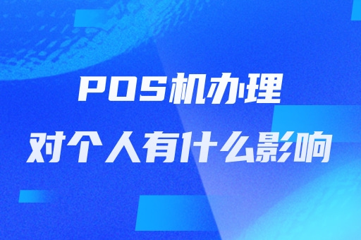 办理POS机，对个人有什么影响？