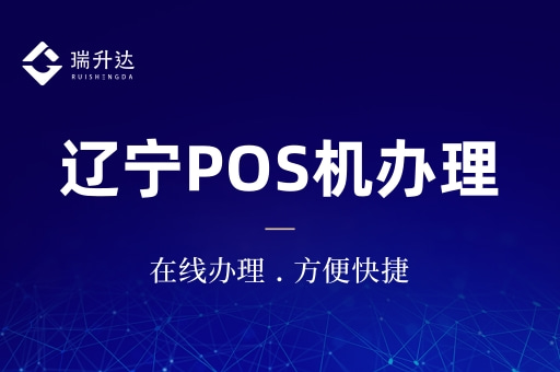 辽宁POS机办理